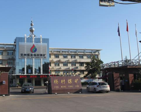 杨村煤矿